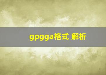 gpgga格式 解析